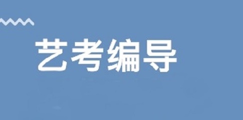 安徽省專業編導藝考培訓學校推薦及費用分析 舞臺藝術造型策劃指南